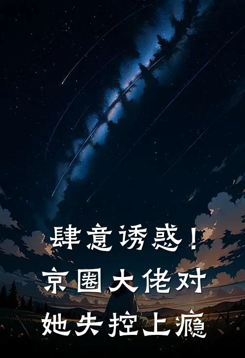 肆意诱惑！京圈大佬对她失控上瘾(许薇染顾泽年)热门网络小说推荐_最新完结小说推荐肆意诱惑！京圈大佬对她失控上瘾许薇染顾泽年