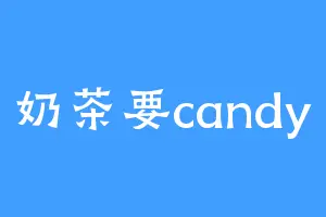 奶茶要candy