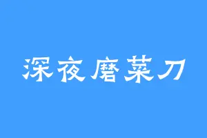深夜磨菜刀