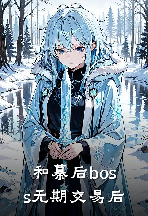 和幕后boss无期交易后