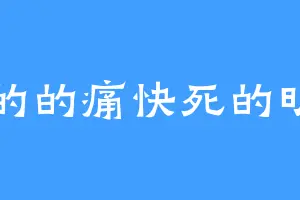 活的的痛快死的明白