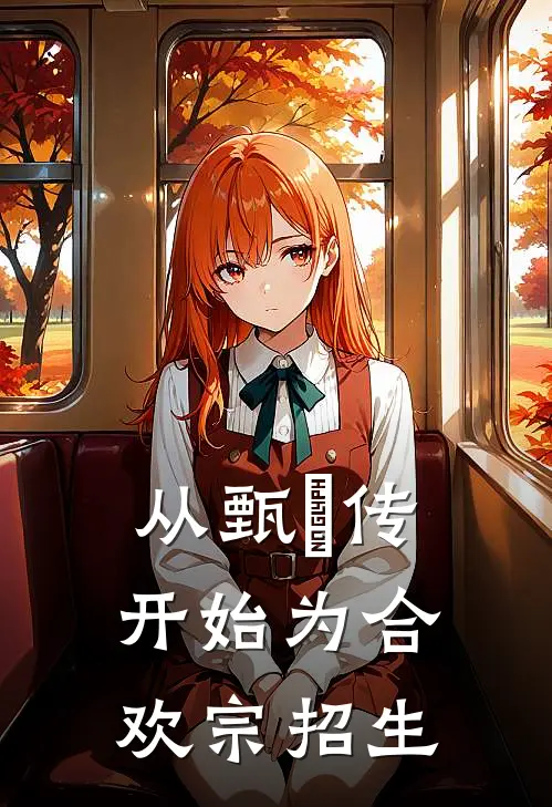 从甄嬛传开始为合欢宗招生