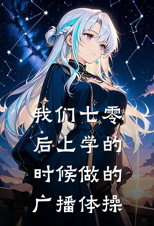 我们七零后上学的时候做的广播体操