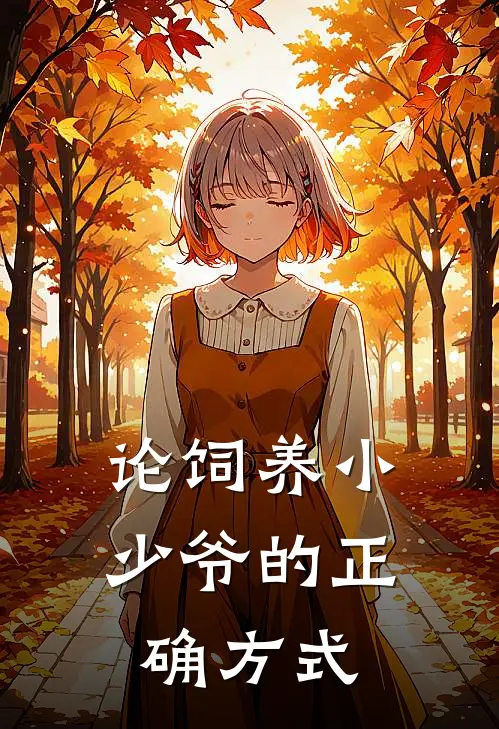 论饲养小少爷的正确方式