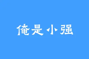 俺是小强