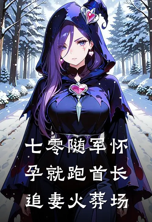 七零随军怀孕就跑首长追妻火葬场林婉清顾野热门小说排行_免费阅读全文七零随军怀孕就跑首长追妻火葬场(林婉清顾野)