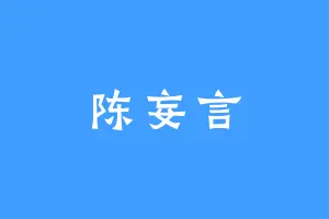 陈妄言