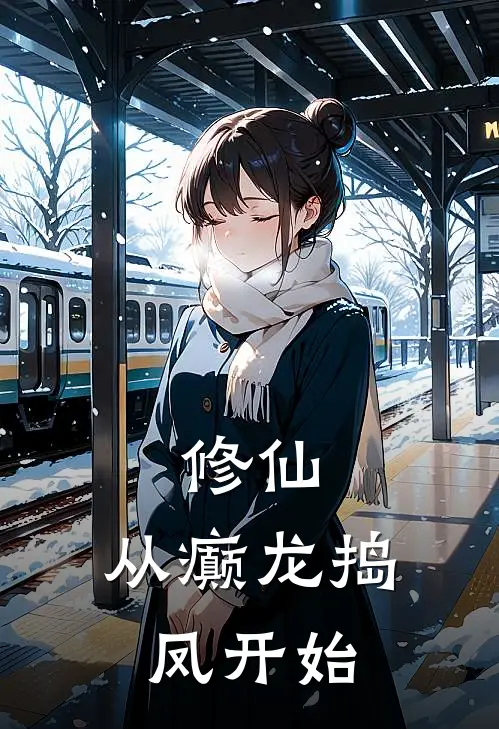 修仙，从癫龙捣凤开始(林青澜碧水)小说全文免费阅读_无弹窗全文免费阅读修仙，从癫龙捣凤开始(林青澜碧水)