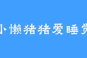 小懒猪猪爱睡觉