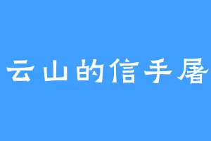 南云山的信手屠神