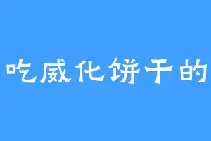 爱吃威化饼干的七
