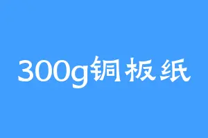 300g铜板纸