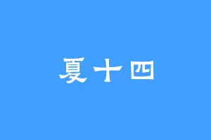 夏十四