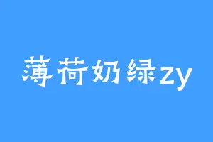 薄荷奶绿zy