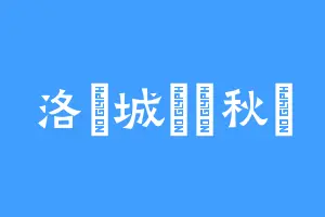 洛陽城裏見秋風