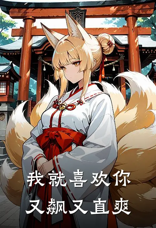 林薇默白《我就喜欢你又飙又直爽》完结版免费阅读_林薇默白热门小说