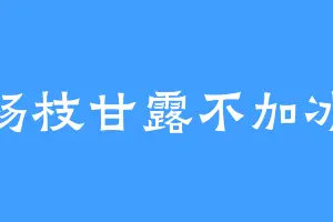 杨枝甘露不加冰