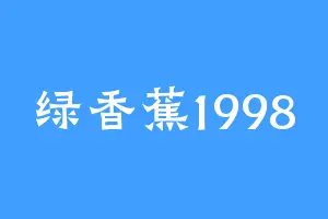 绿香蕉1998