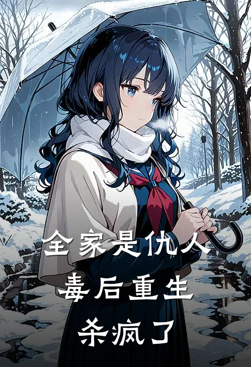 全家是仇人，毒后重生杀疯了秦悠然楚灏辰完整版在线阅读_秦悠然楚灏辰完整版阅读