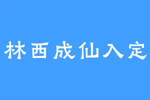 林西成仙入定