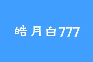 皓月白777
