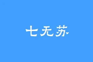 七无苏