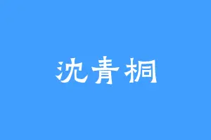 沈青桐