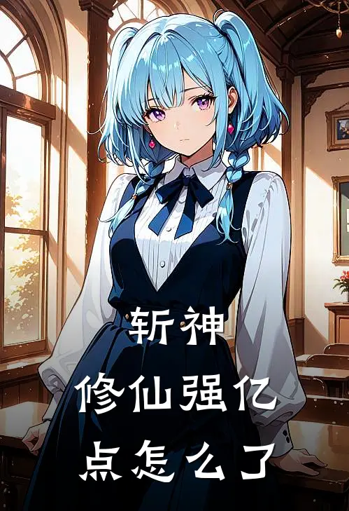 斩神：修仙强亿点怎么了(林七夜苏愿)热门网络小说_最新章节列表斩神：修仙强亿点怎么了(林七夜苏愿)