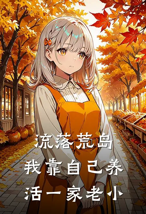 流落荒岛，我靠自己养活一家老小