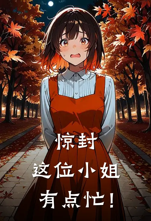 惊封：这位小姐有点忙！(苗心白六)最新小说全文阅读_最新章节列表惊封：这位小姐有点忙！(苗心白六)