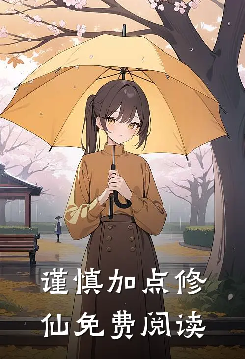 谨慎加点修仙免费阅读