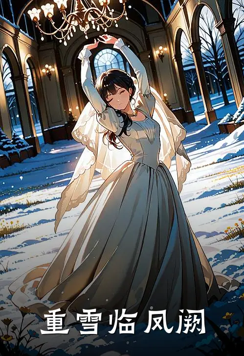 重雪临凤阙薛拂雪陆松契热门小说推荐_完本小说大全重雪临凤阙(薛拂雪陆松契)