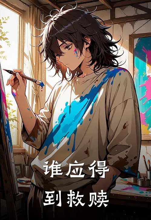 谁应得到救赎安子成安子成完本小说大全_免费小说免费阅读谁应得到救赎(安子成安子成)