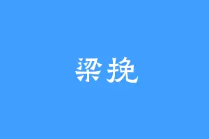 梁挽