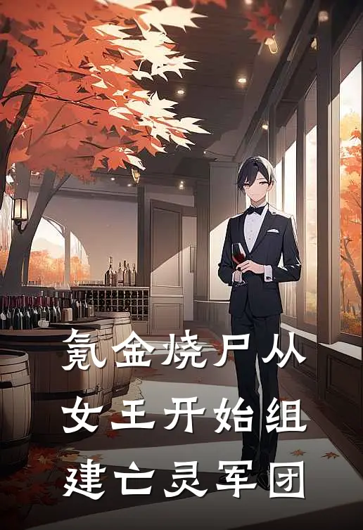 氪金烧尸从女王开始组建亡灵军团(叶卡琳娜林聪)免费阅读完整版小说_完结免费小说氪金烧尸从女王开始组建亡灵军团(叶卡琳娜林聪)