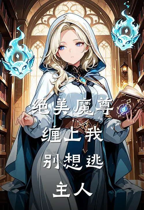绝美魔尊缠上我：别想逃，主人