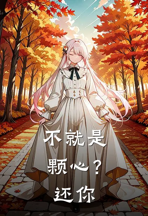 不就是颗心？还你