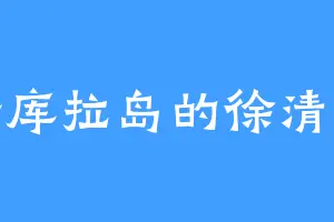 哈库拉岛的徐清风