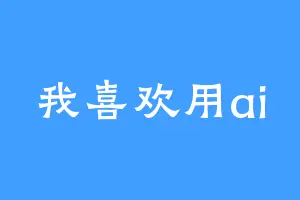 我喜欢用ai