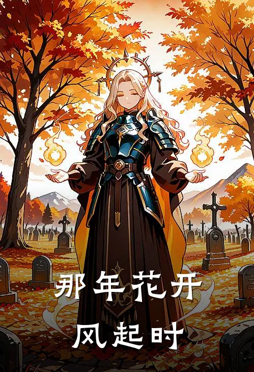 那年花开，风起时