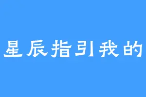 愿星辰指引我的路