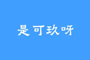 是可玖呀