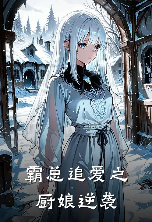 霸总追爱之厨娘逆袭林悦顾北辰完结版小说阅读_完整版小说免费阅读霸总追爱之厨娘逆袭(林悦顾北辰)