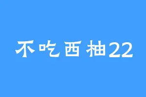 不吃西柚22