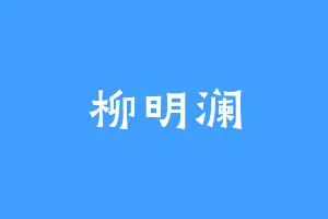 柳明澜