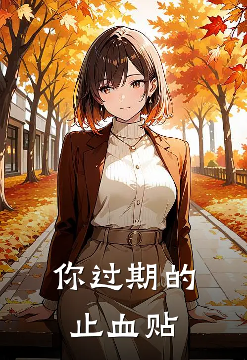 你过期的止血贴