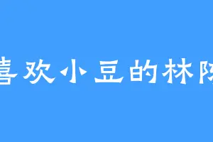 喜欢小豆的林陈