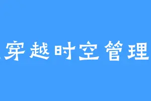 动漫穿越时空管理部长