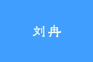 刘冉