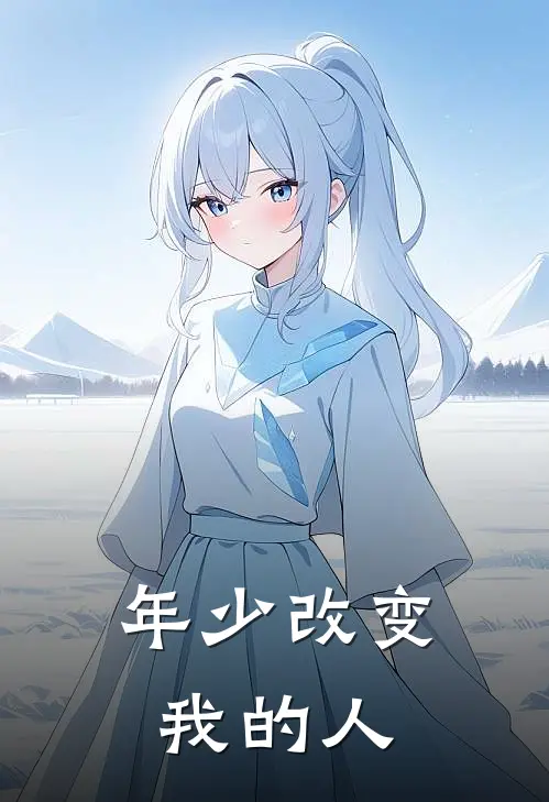 年少改变我的人